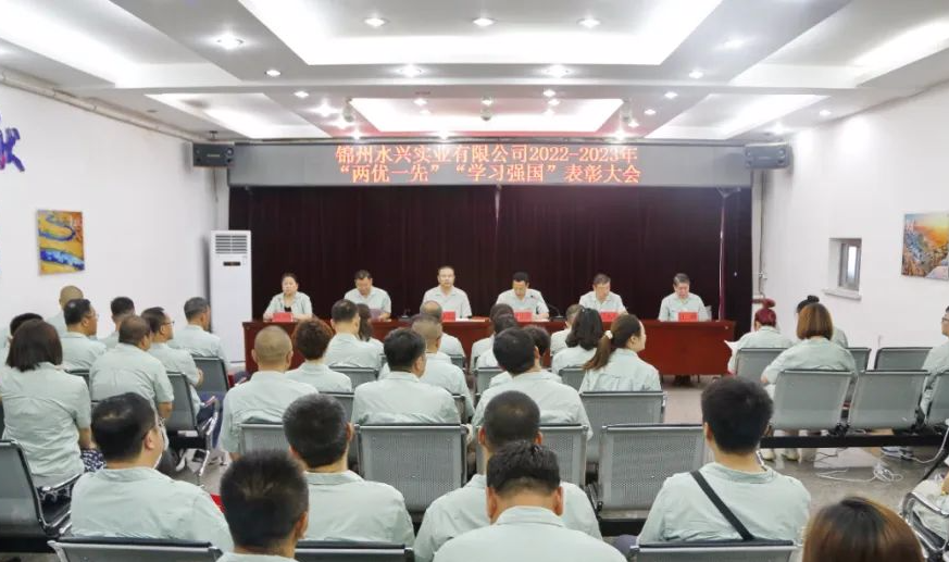 锦州水兴实业有限公司2022-2023年 “两优一先”“学习强国”表彰大会隆重召开