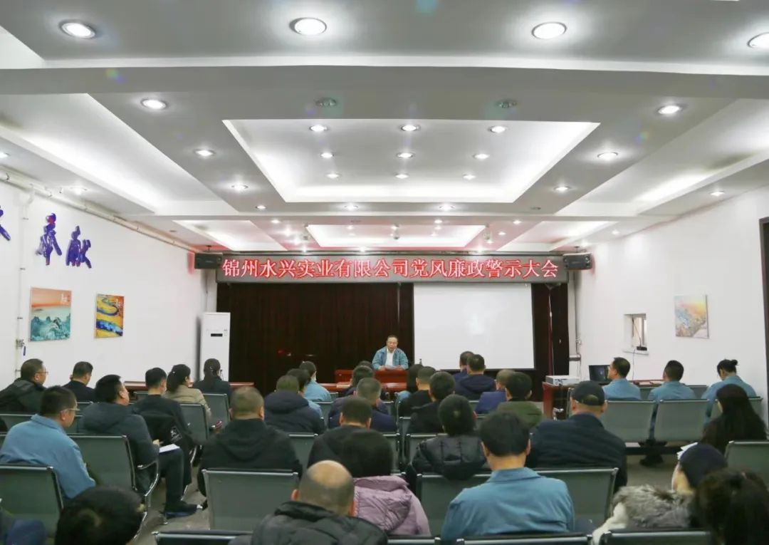 公司组织召开党风廉政教育警示大会