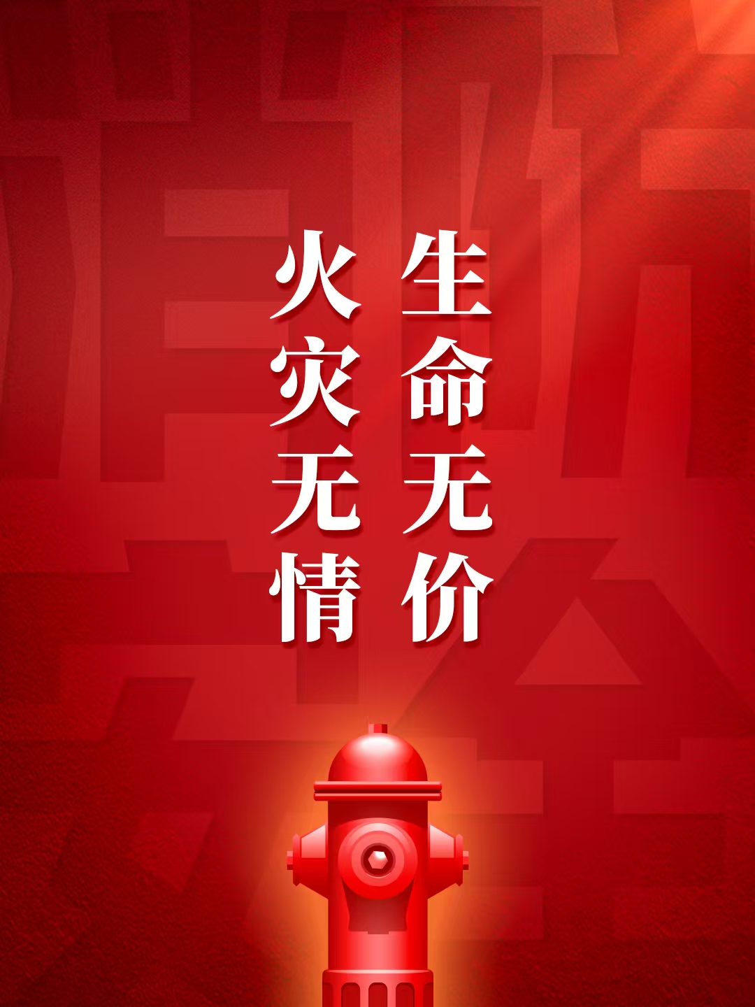 培育“人人关注消防、人人参与消防”的安全文化！